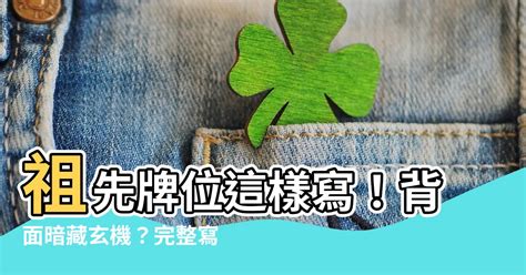 祖先牌位名字寫錯|祖先牌位完整指南：外板刻法、堂號寫法、日期格式，。